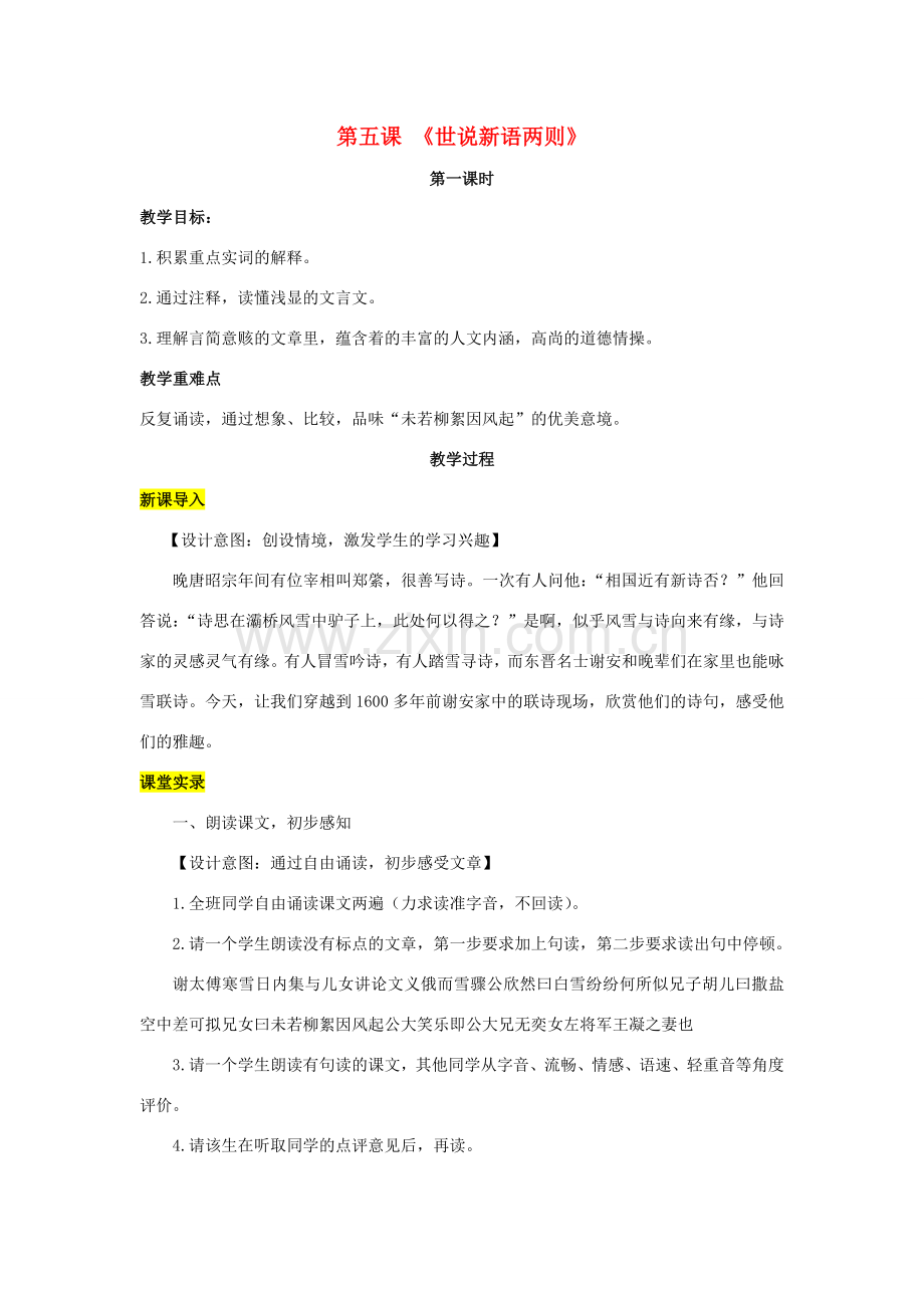 七年级语文上册 第一单元 5《世说新语》两则（第1课时）教案 （新版）新人教版-（新版）新人教版初中七年级上册语文教案.doc_第1页