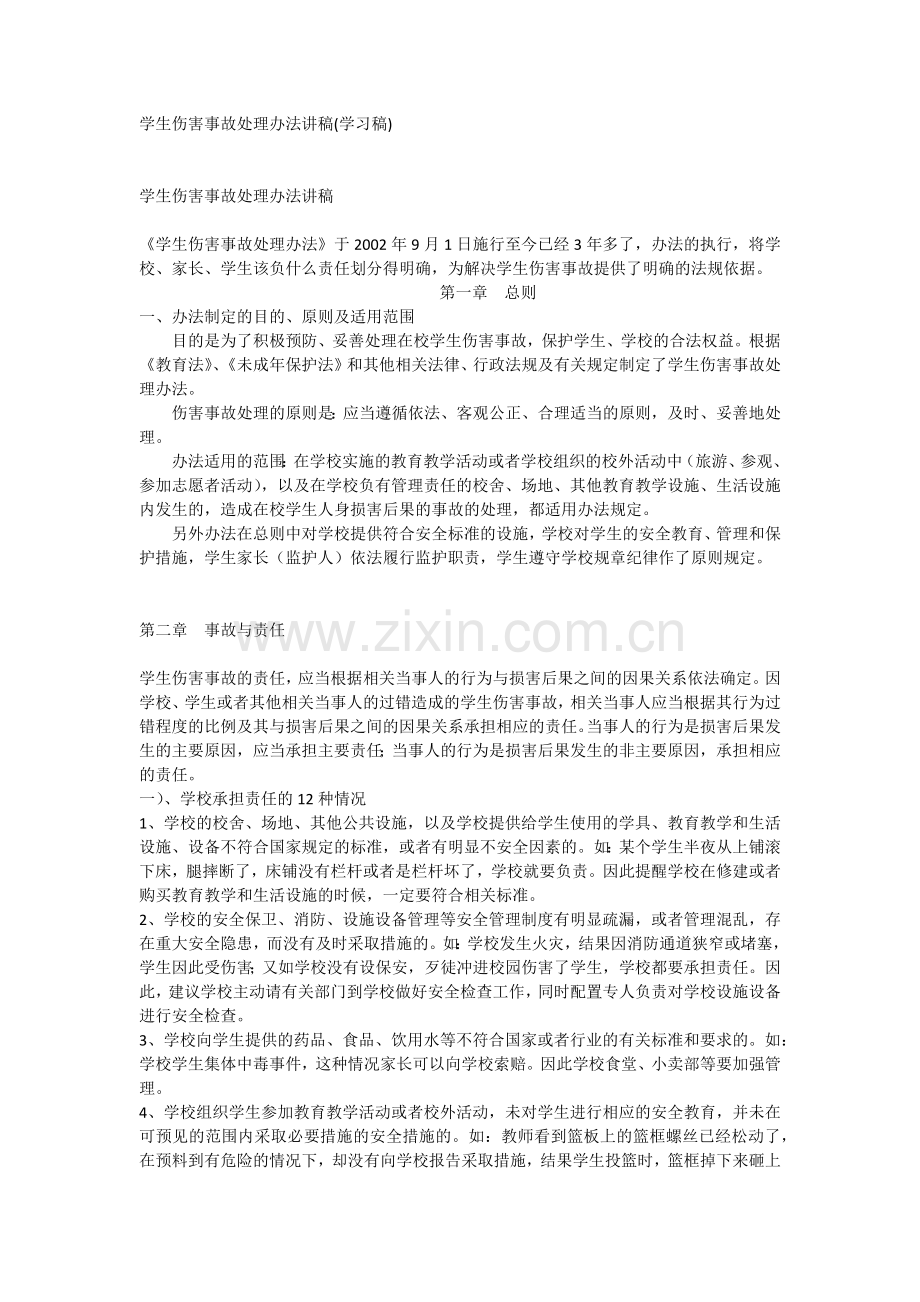 学生伤害事故处理办法讲稿.doc_第1页