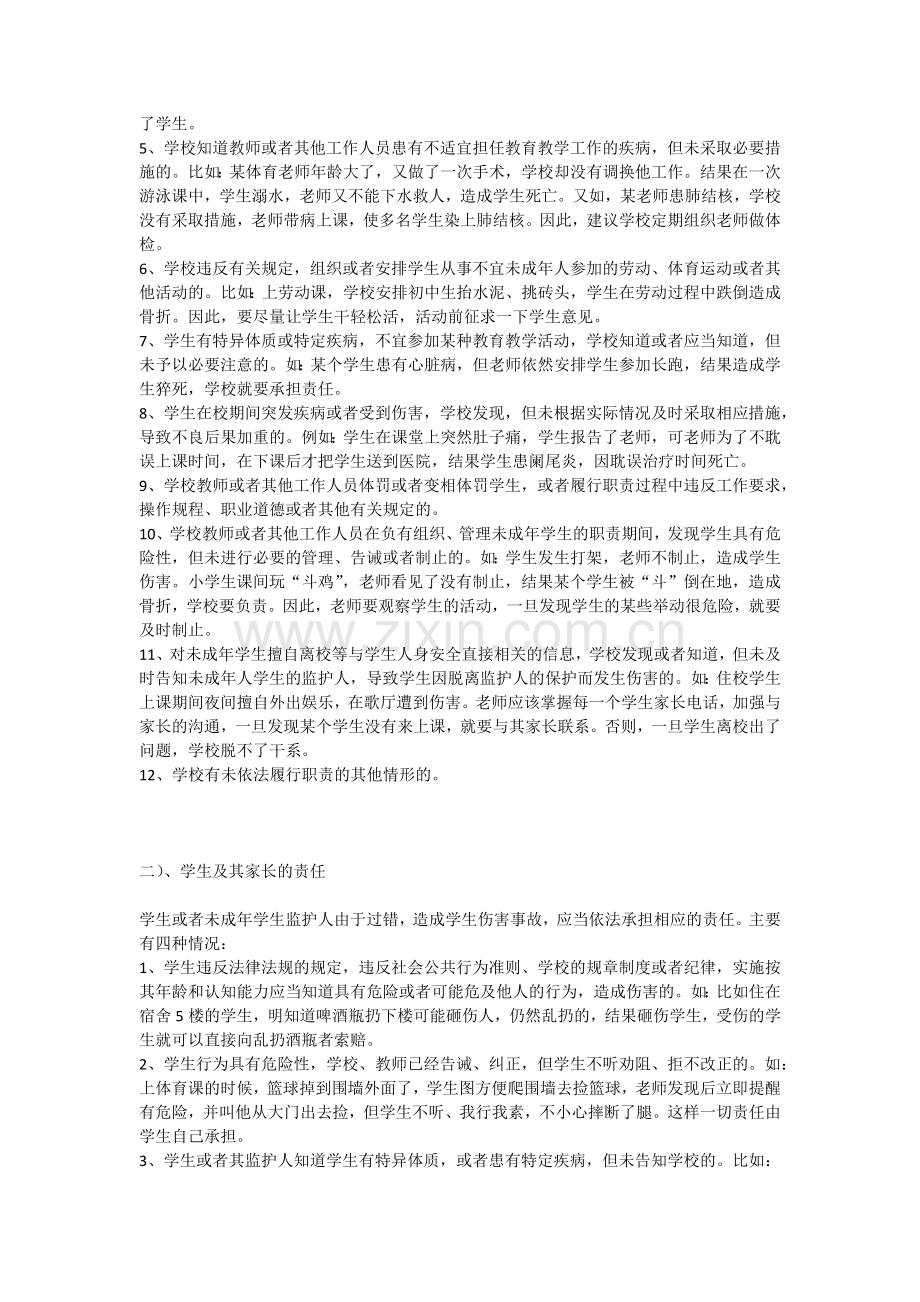 学生伤害事故处理办法讲稿.doc_第2页