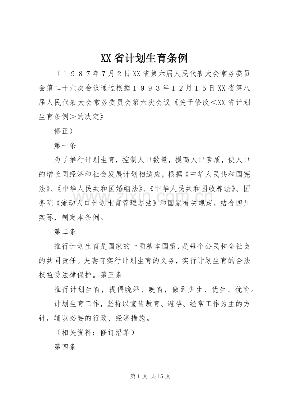 XX省计划生育条例_1 .docx_第1页