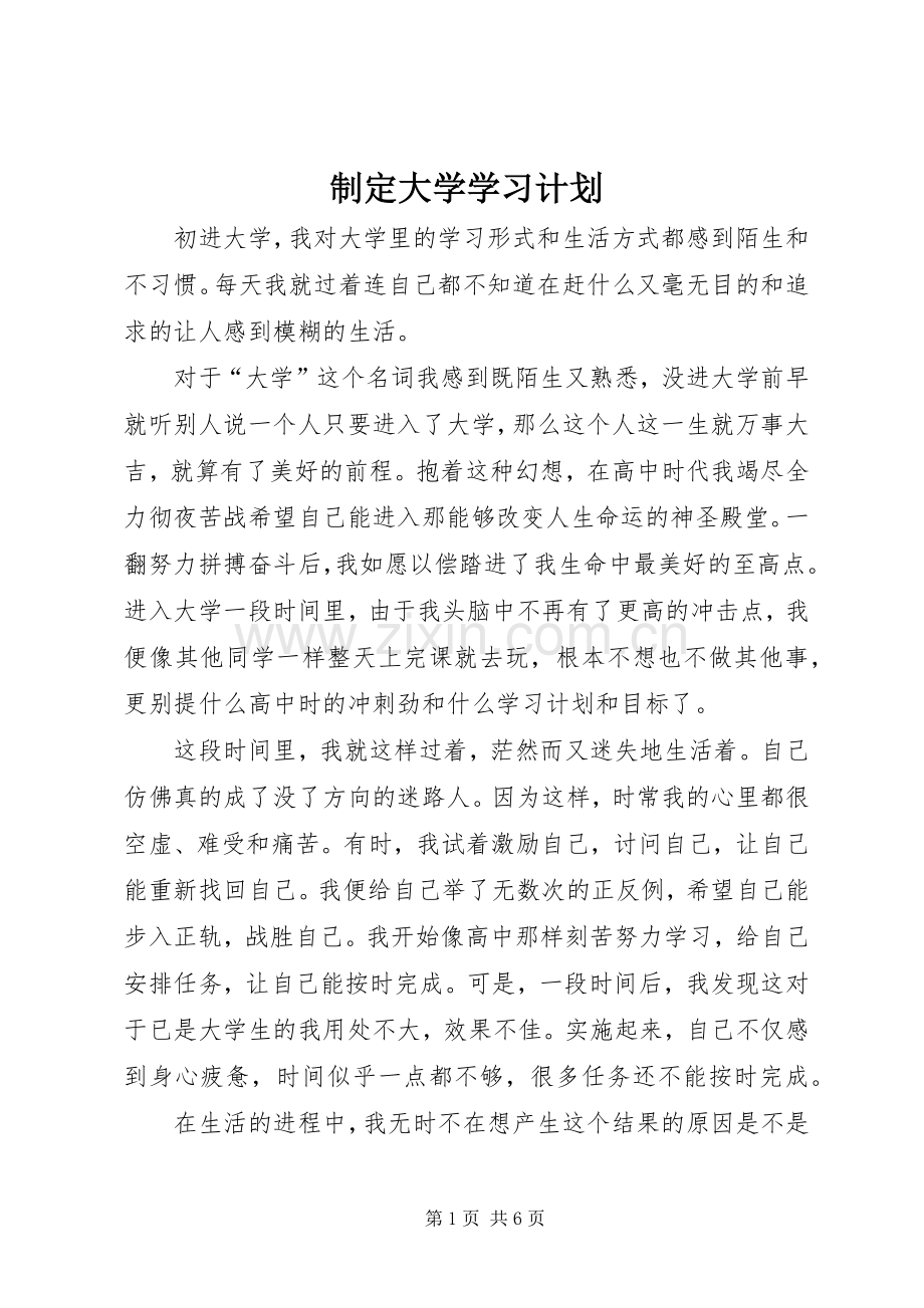 制定大学学习计划.docx_第1页