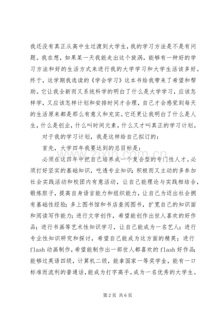 制定大学学习计划.docx_第2页