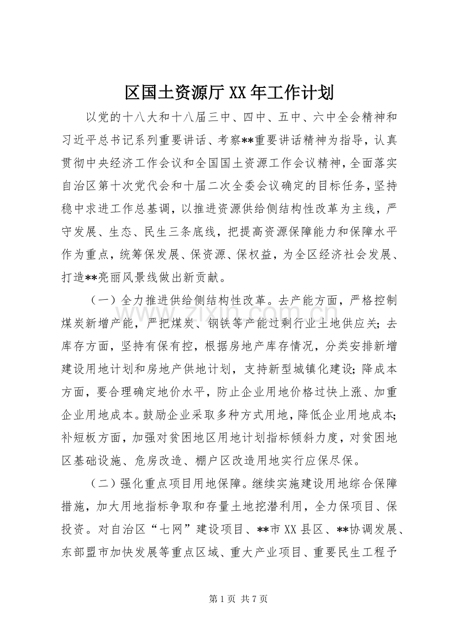 区国土资源厅XX年工作计划.docx_第1页