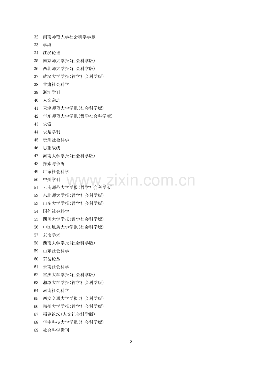 第七版《中文核心期刊要目总览》官方正式公布.doc_第2页