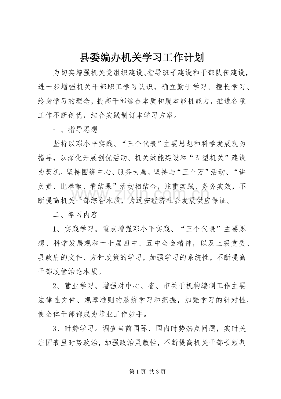 县委编办机关学习工作计划.docx_第1页