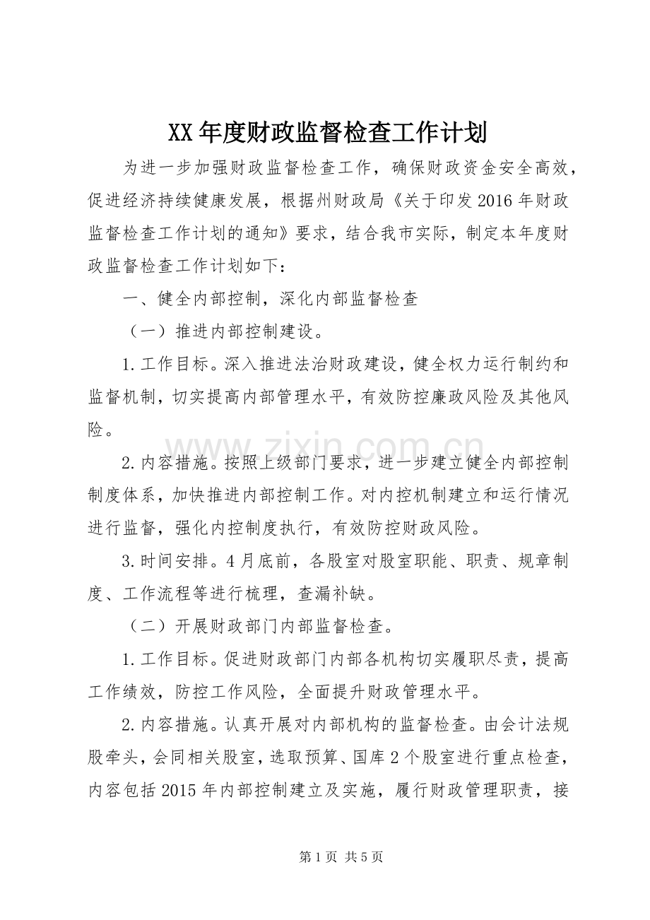XX年度财政监督检查工作计划.docx_第1页