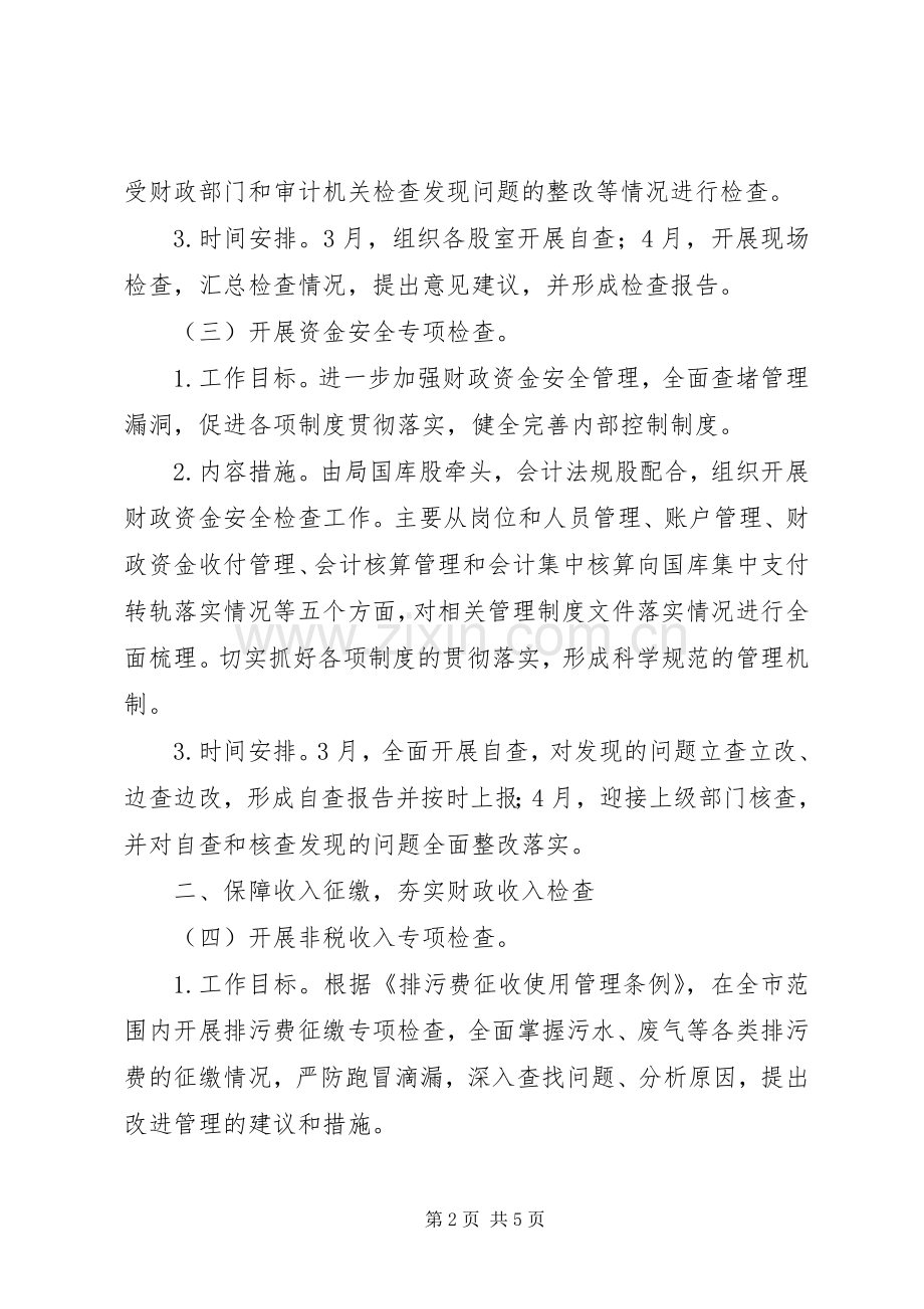 XX年度财政监督检查工作计划.docx_第2页