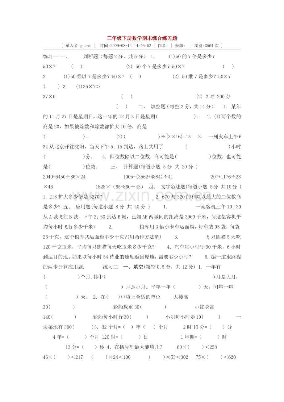 三年级下册数学期末综合练习题.doc_第1页