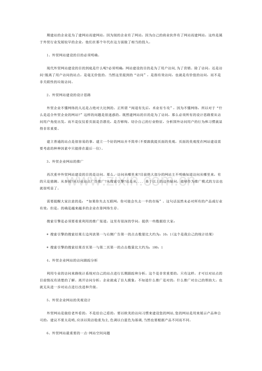 外贸网站建设指导.doc_第1页