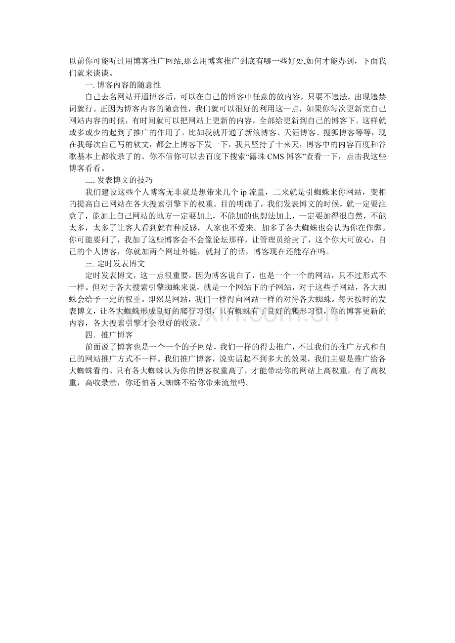 谈建设博客推广网站的好处.doc_第1页