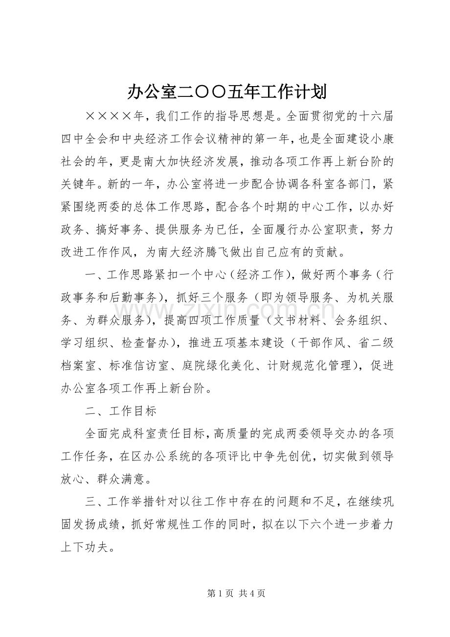 办公室二○○五年工作计划.docx_第1页
