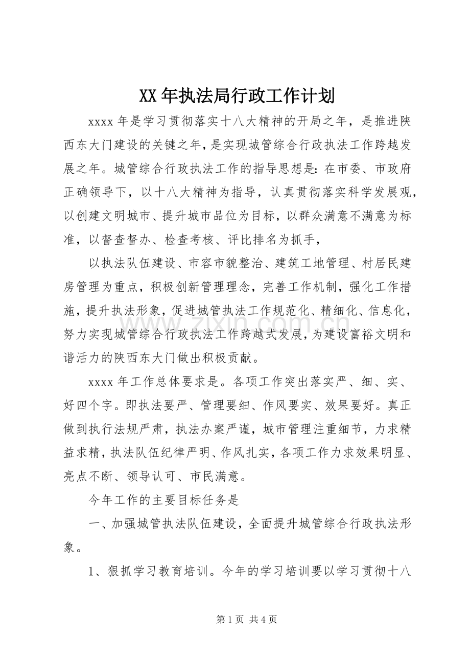 XX年执法局行政工作计划.docx_第1页