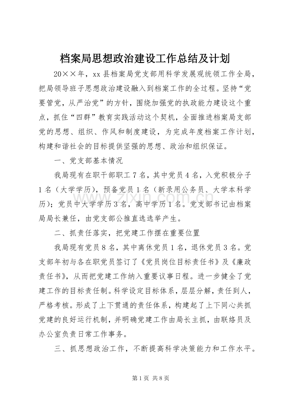 档案局思想政治建设工作总结及计划.docx_第1页