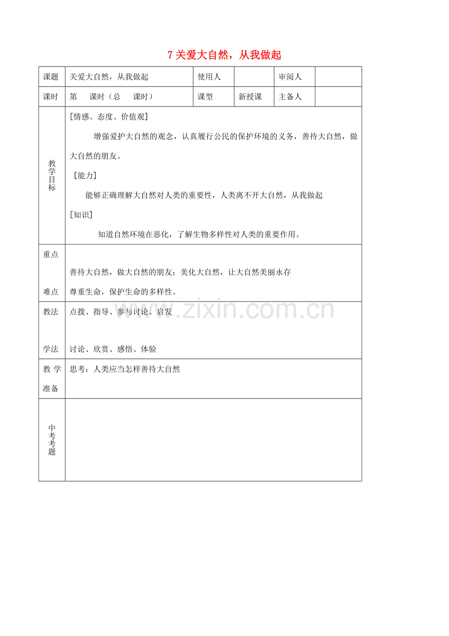 八年级思品下册 7关爱大自然从我做起同步教案 鲁教版.doc_第1页