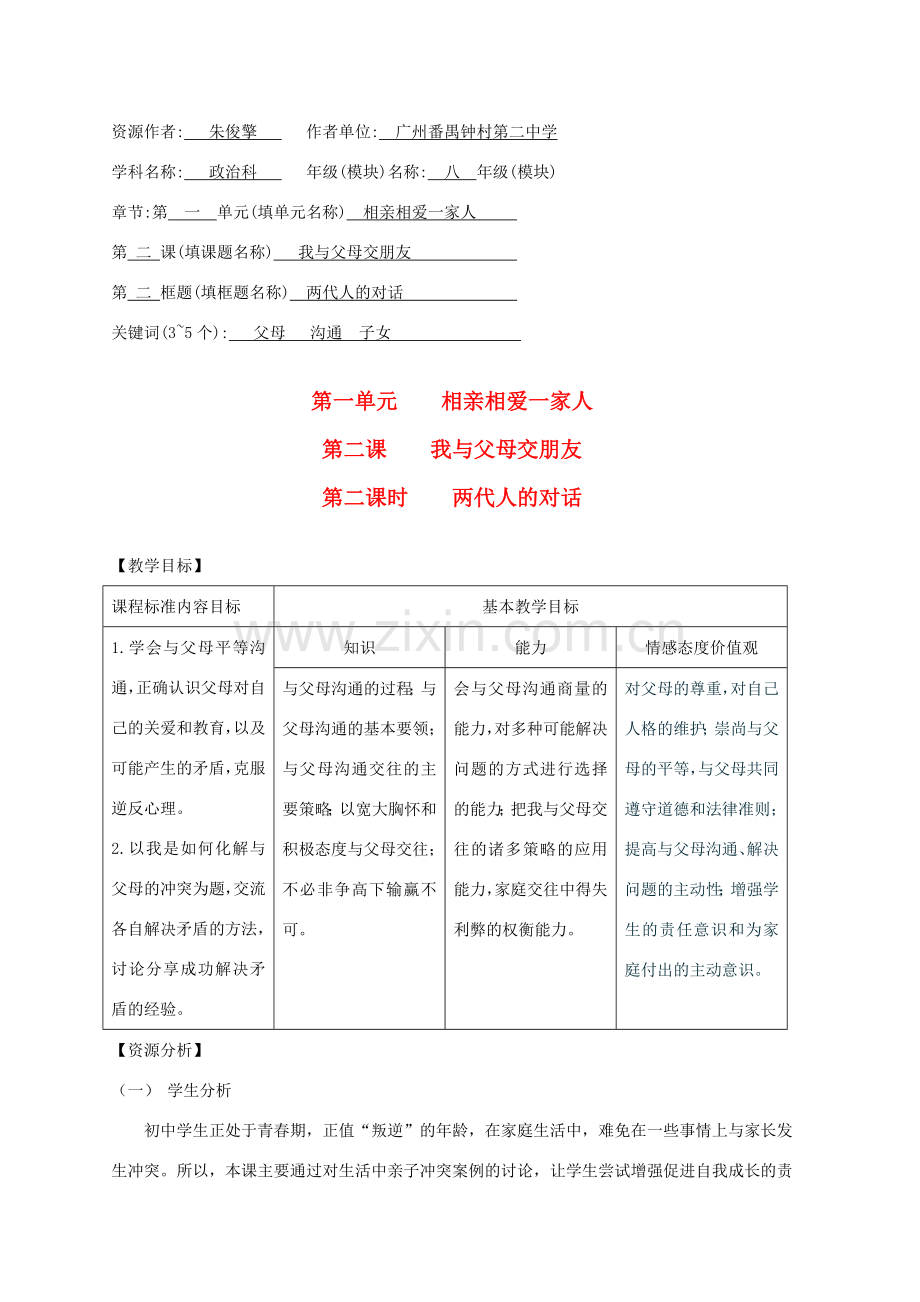 八年级政治上册 第一单元第二课第二框教学设计 人教新课标版.doc_第1页