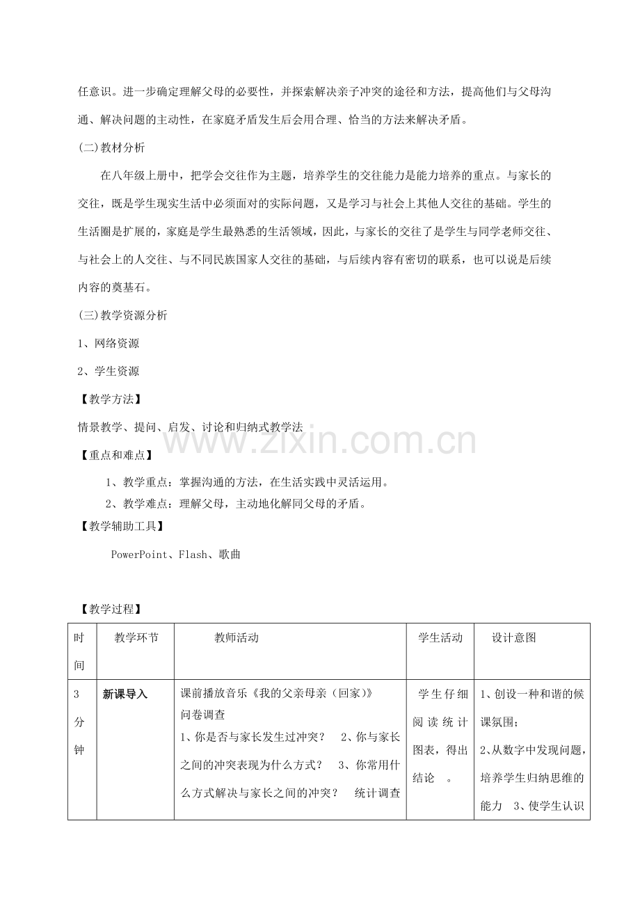 八年级政治上册 第一单元第二课第二框教学设计 人教新课标版.doc_第2页