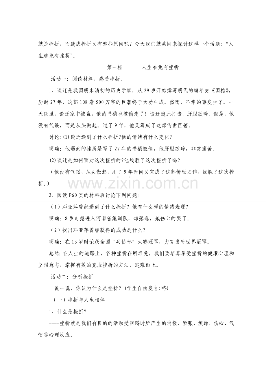 七年级政治下册第五课让挫折丰富我们的人生教案人教版.doc_第2页