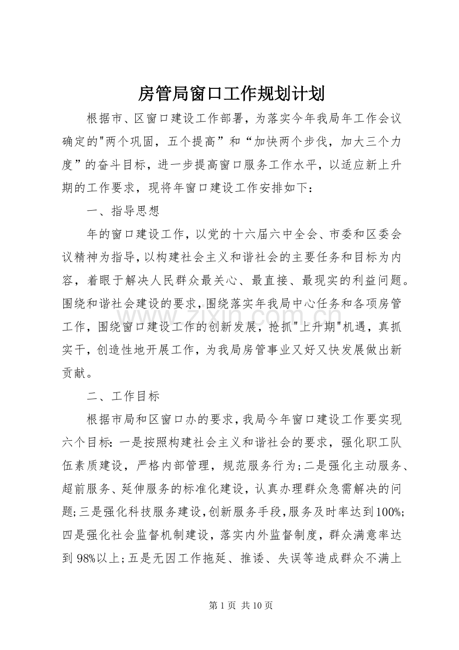 房管局窗口工作规划计划.docx_第1页