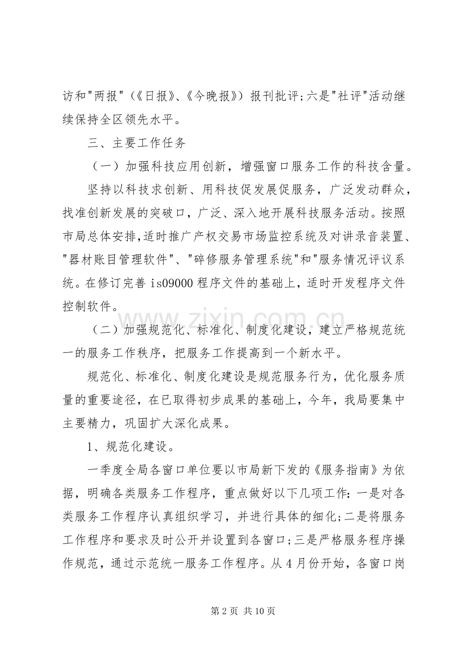 房管局窗口工作规划计划.docx_第2页