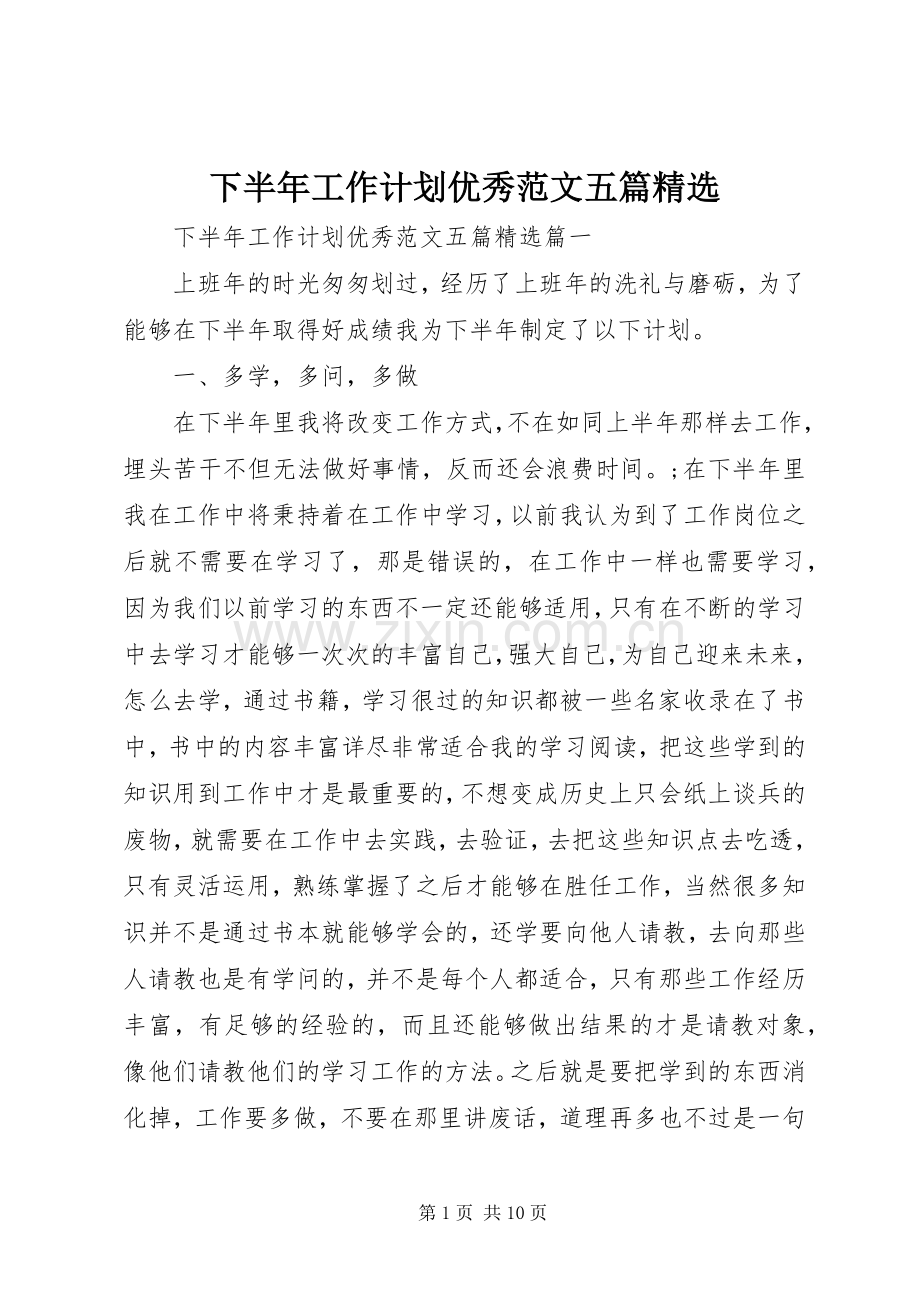 下半年工作计划优秀范文五篇.docx_第1页