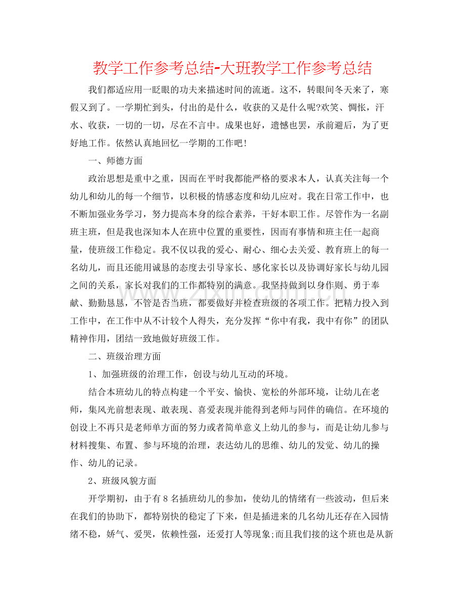 教学工作参考总结大班教学工作参考总结.docx_第1页