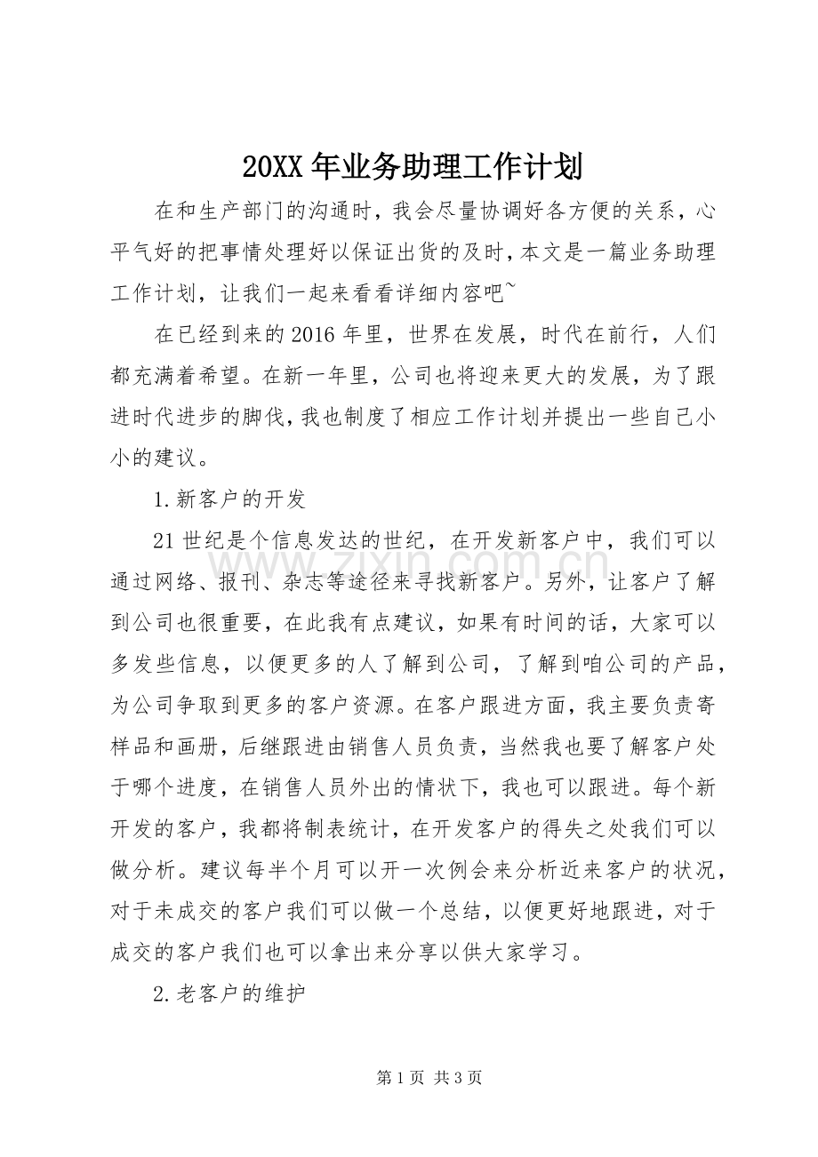 20XX年业务助理工作计划.docx_第1页