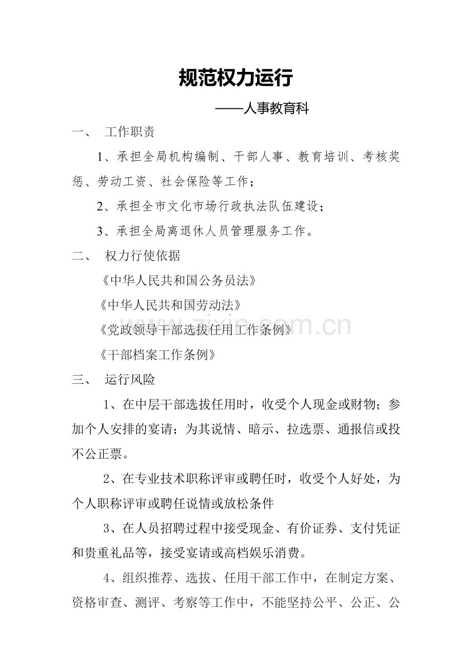 规范权力运行.doc_第1页