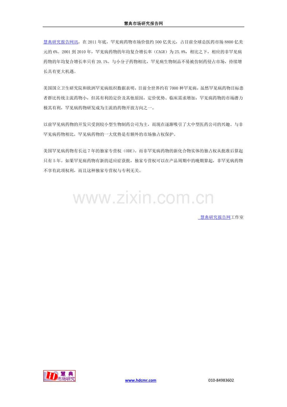 罕见药物市场发展前景分析.doc_第1页