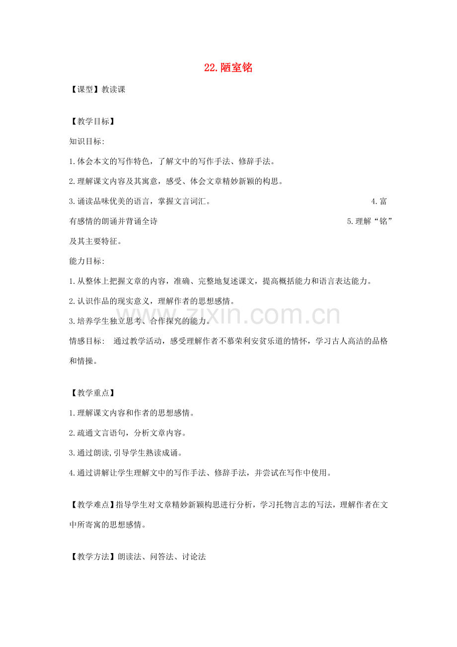 春七年级语文下册 第六单元 22《陋室铭》教案（1）（新版）语文版-（新版）语文版初中七年级下册语文教案.doc_第1页