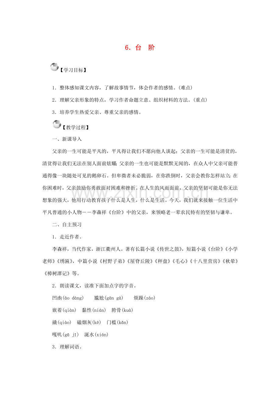 秋季版七年级语文上册 6《台阶》教案 语文版-语文版初中七年级上册语文教案.doc_第1页