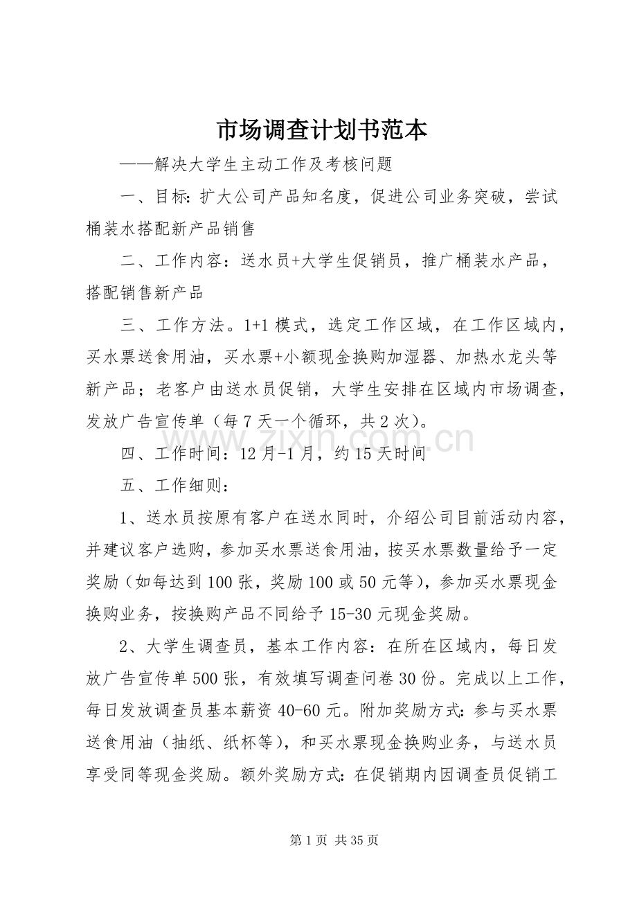 市场调查计划书范本_1.docx_第1页