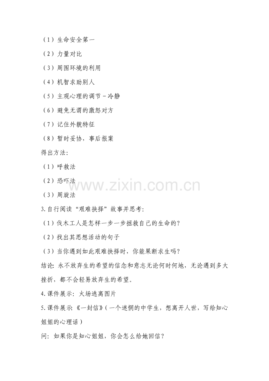 七年级政治珍爱我们的生命教学设计 新课标 人教版.doc_第2页