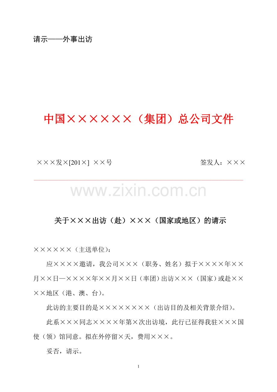大中型企业公文写作模板-请示-外事出访.doc_第1页
