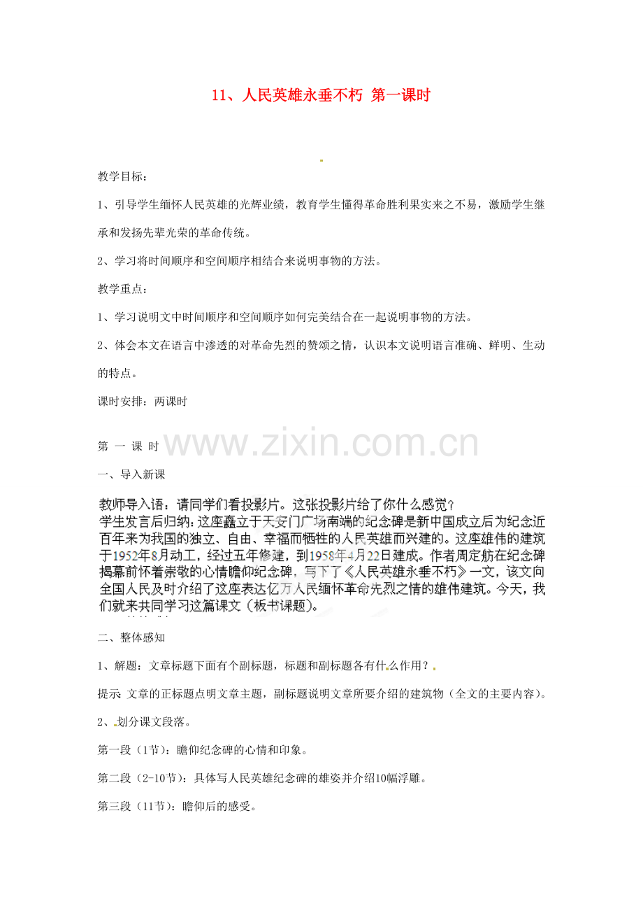 江苏省常州市花园中学七年级语文下册 11.人民英雄永垂不朽第一课时教案 苏教版.doc_第1页