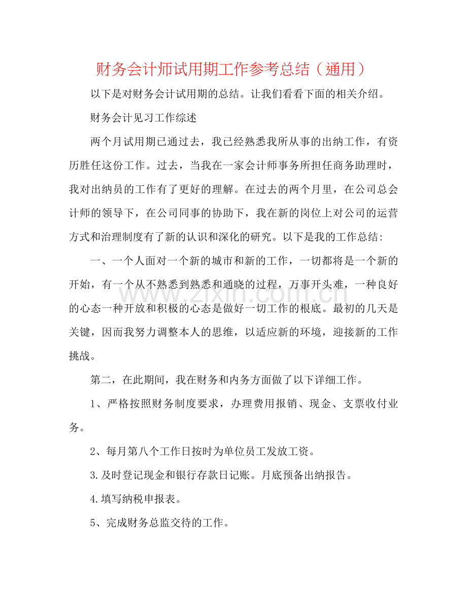 财务会计师试用期工作参考总结（通用）.docx_第1页