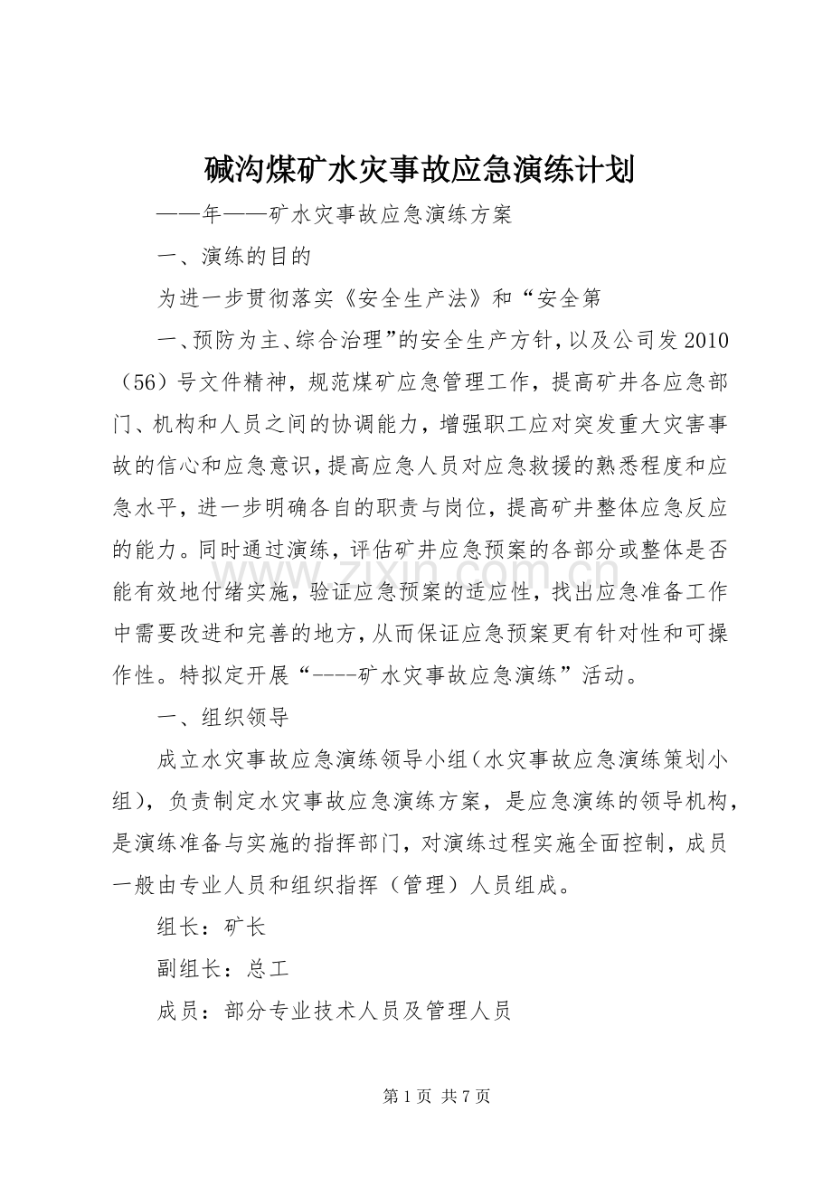 碱沟煤矿水灾事故应急演练计划 .docx_第1页