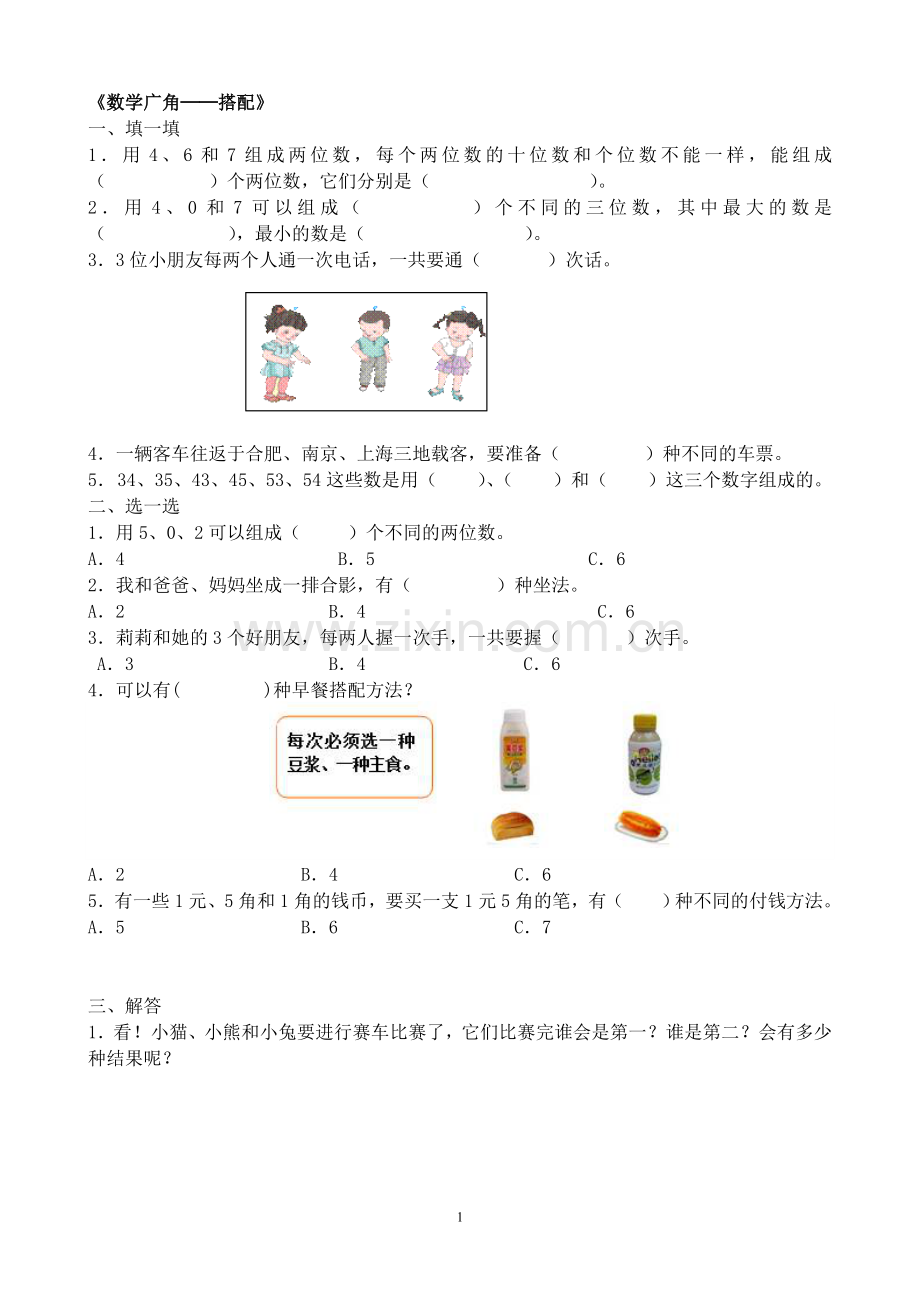 人教2011版小学数学三年级数学广角──搭配.doc_第1页