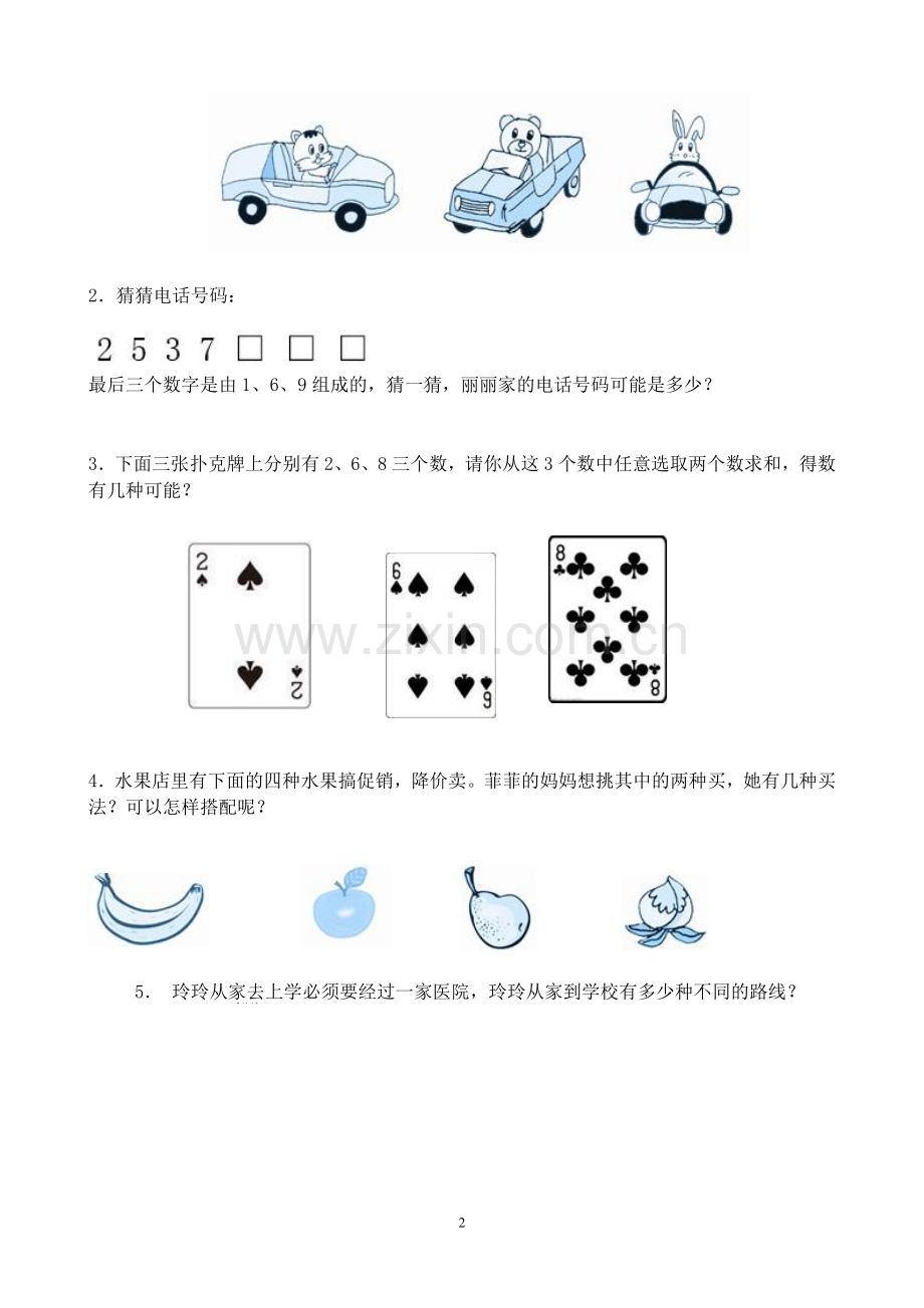 人教2011版小学数学三年级数学广角──搭配.doc_第2页