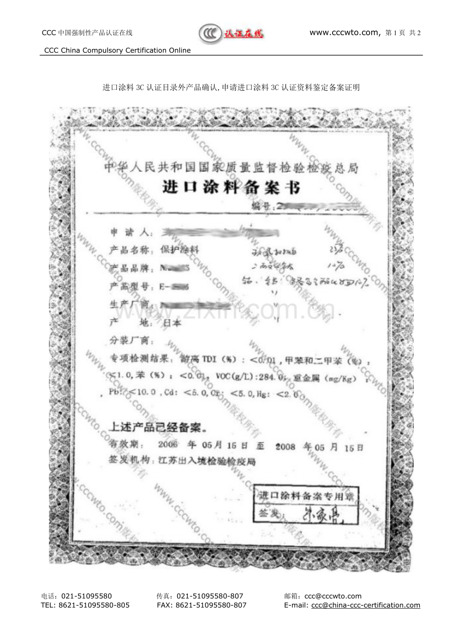 进口涂料3C认证目录外产品确认,申请进口涂料3C认证资料鉴定备案证明.doc_第1页