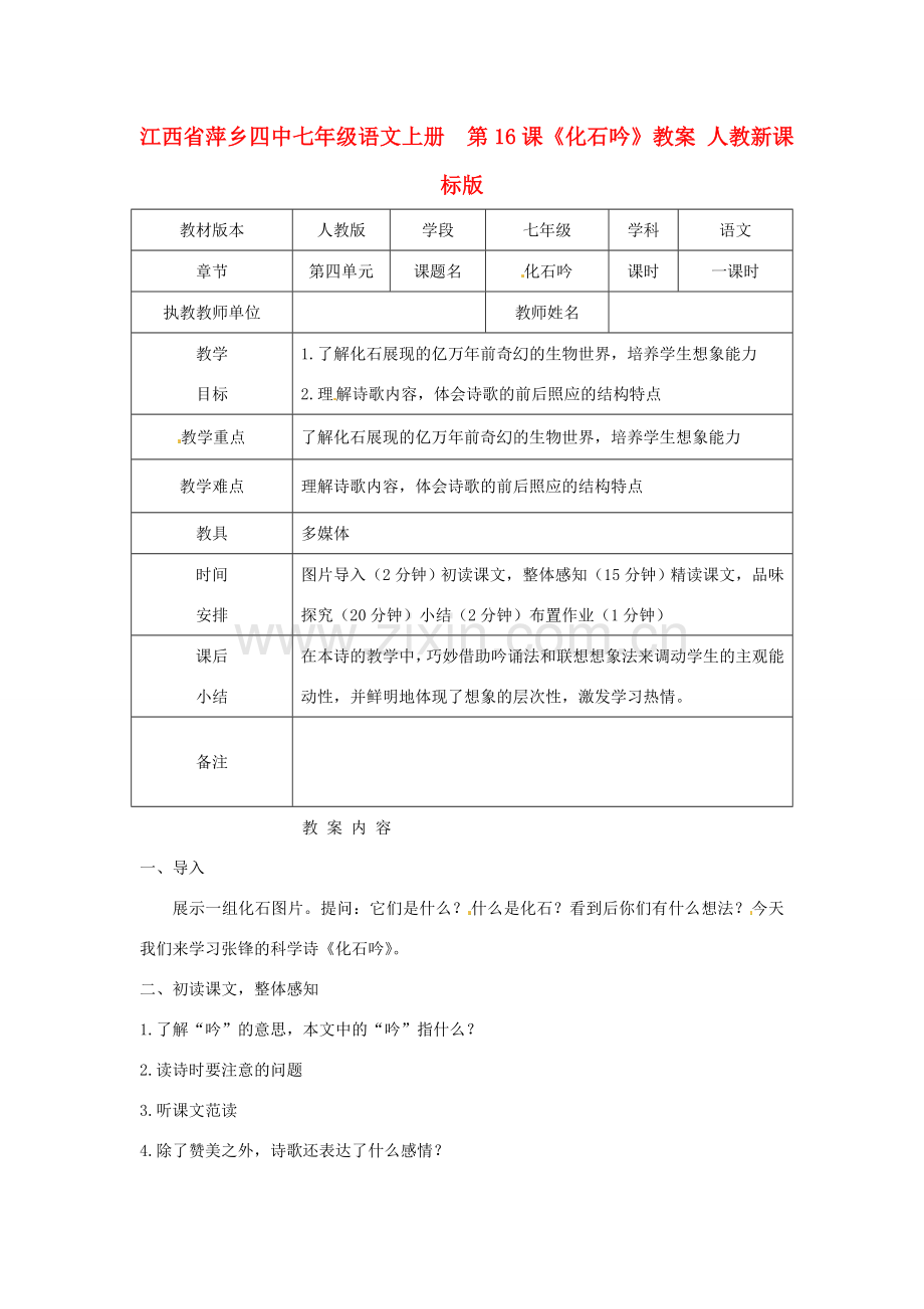 江西省萍乡四中七年级语文上册第16课《化石吟》教案 人教新课标版.doc_第1页