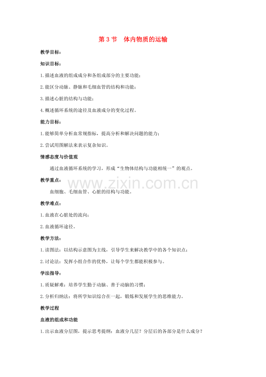 九年级科学上册 第4章 代谢与平衡 第3节 体内物质的运输教案 （新版）浙教版-（新版）浙教版初中九年级上册自然科学教案.docx_第1页