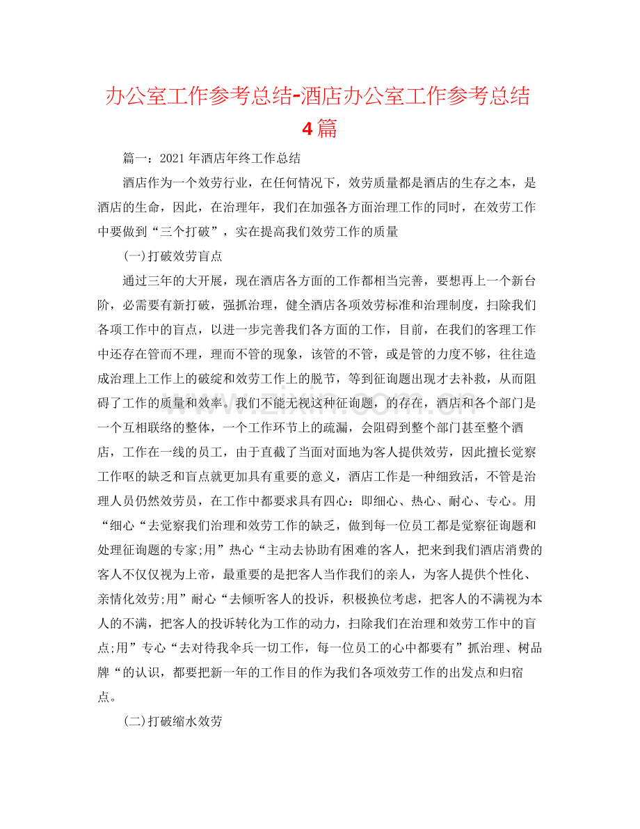 办公室工作参考总结酒店办公室工作参考总结4篇.docx_第1页