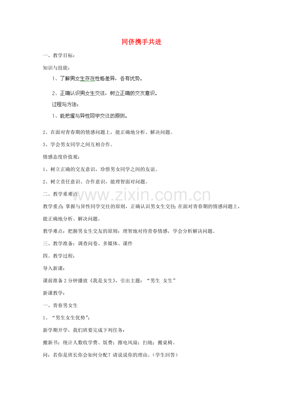 秋八年级政治上册 第三课 同侪携手共进教案2 新人教版-新人教版初中八年级上册政治教案.doc_第1页