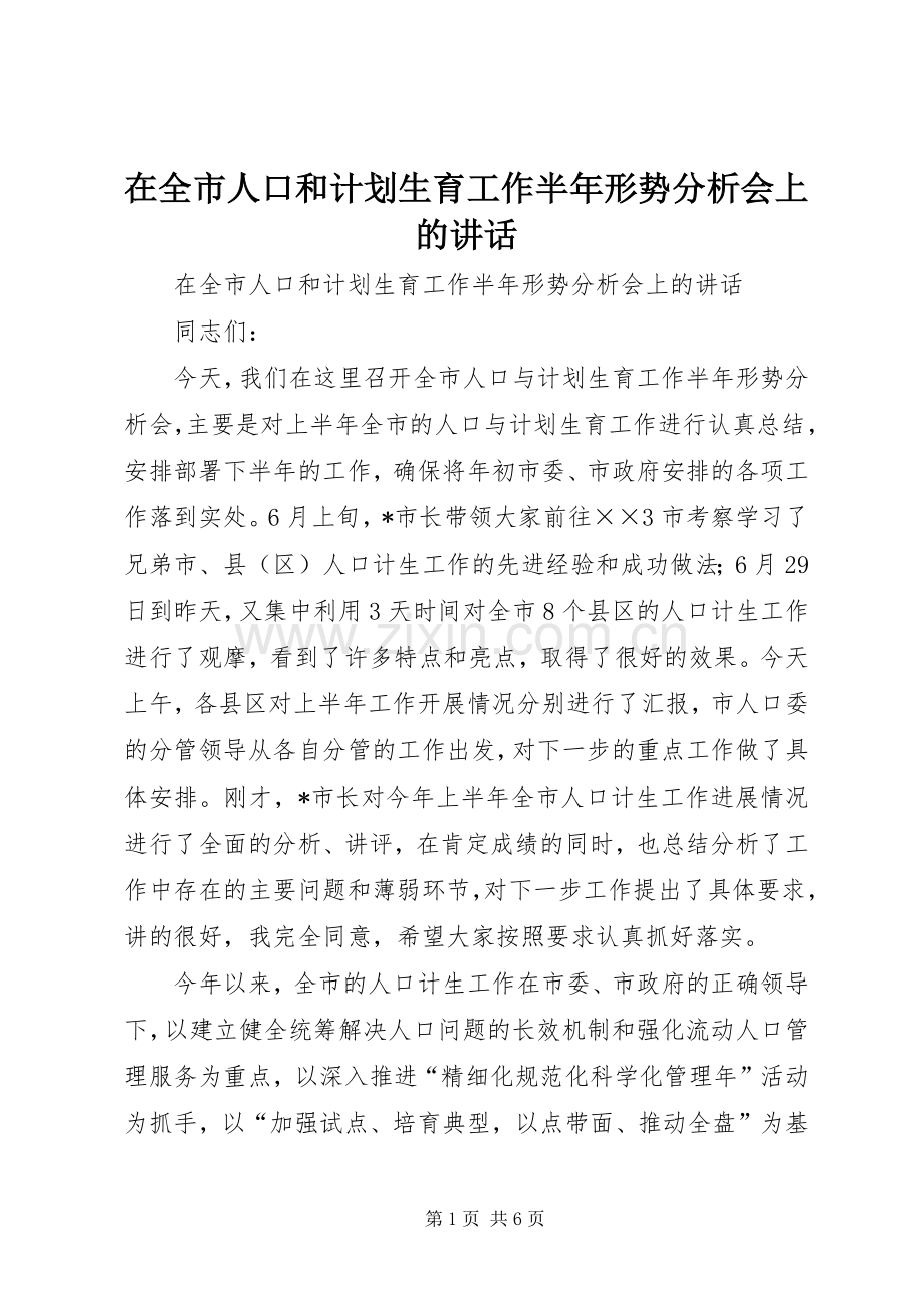 在全市人口和计划生育工作半年形势分析会上的讲话.docx_第1页