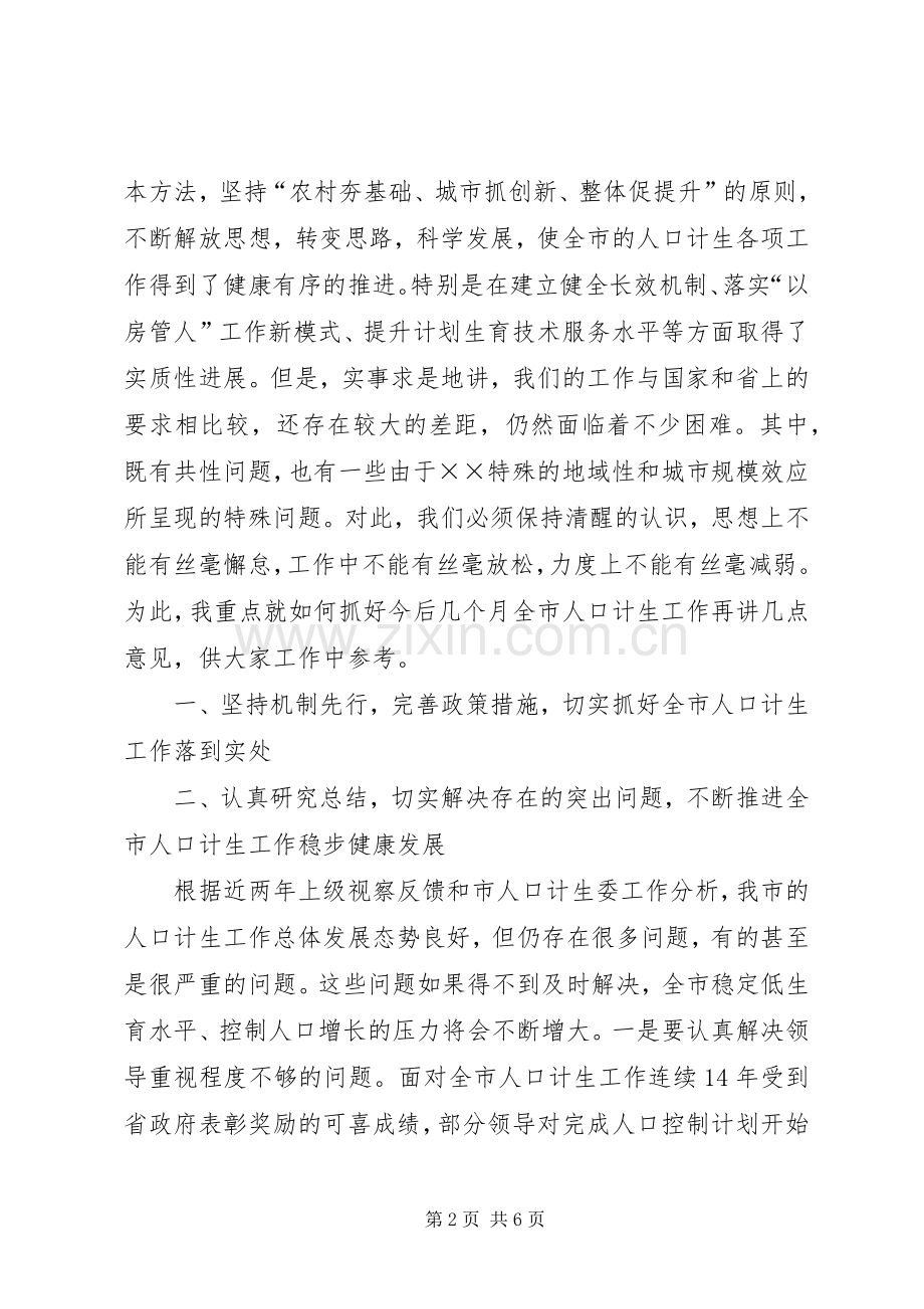 在全市人口和计划生育工作半年形势分析会上的讲话.docx_第2页