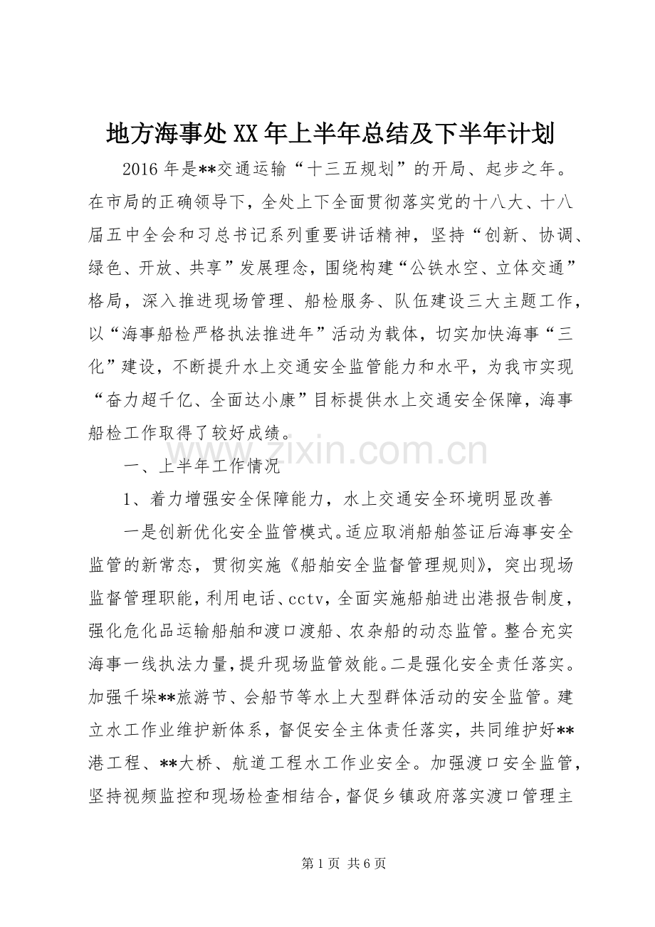 地方海事处XX年上半年总结及下半年计划_1.docx_第1页