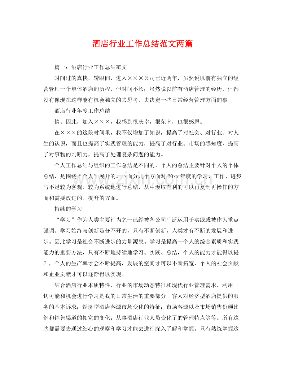 酒店行业工作总结范文两篇 .docx_第1页