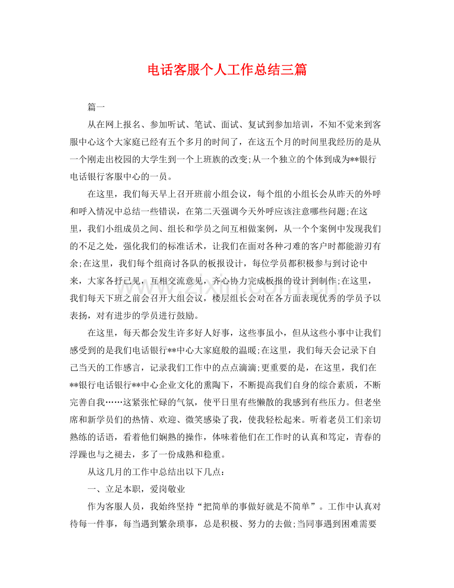 电话客服个人工作总结三篇 .docx_第1页