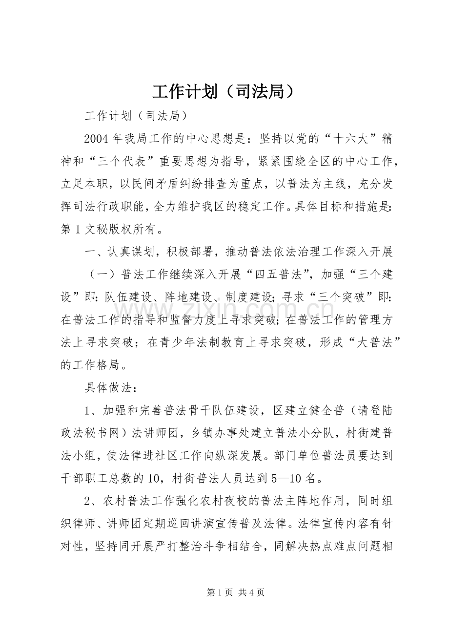工作计划（司法局） .docx_第1页