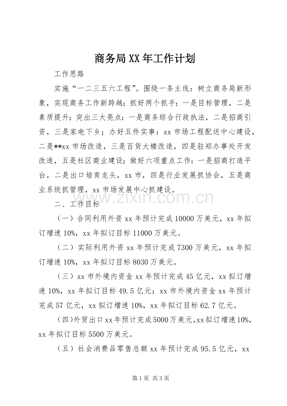 商务局XX年工作计划 .docx_第1页